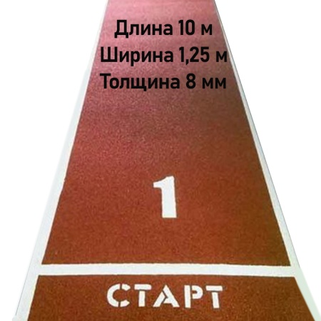 Купить Дорожка для разбега 10 м х 1,25 м. Толщина 8 мм в Белгороде 
