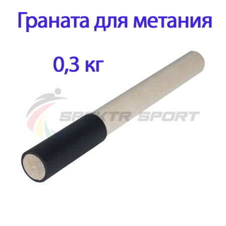 Купить Граната для метания тренировочная 0,3 кг в Белгороде 