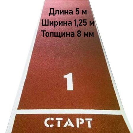 Купить Дорожка для разбега 5 м х 1,25 м. Толщина 8 мм в Белгороде 